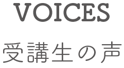 voice 受講生の声